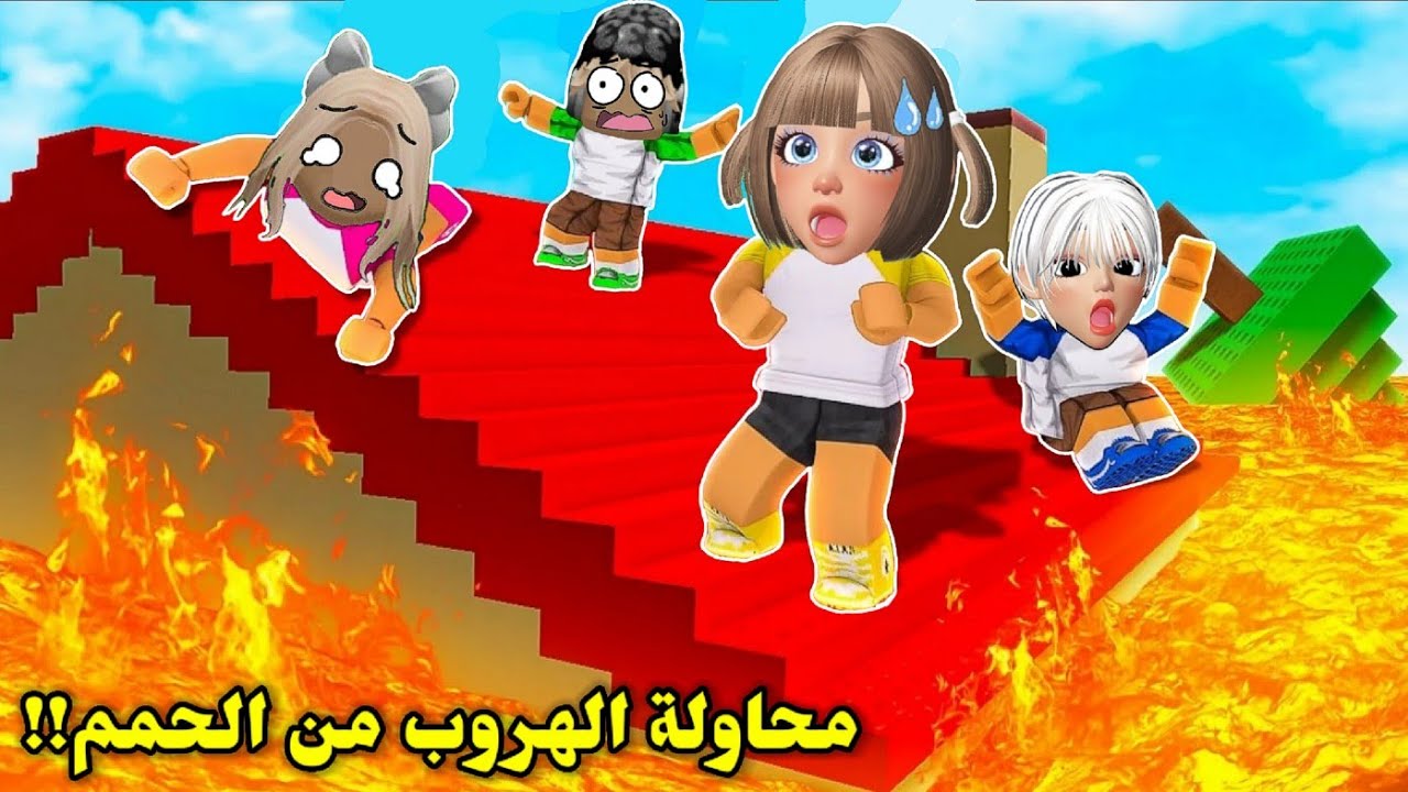 هربنا من الحمم🌋 أنا وأخواتي👯🏻 وإذا لمسنا الأرض نموت☠️🚫 || Roblox The floor is Lava