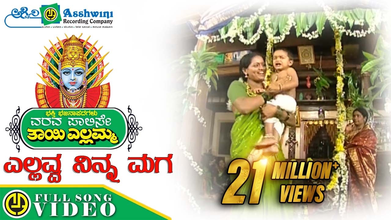 ಎಲ್ಲವ್ವ ನಿನ್ನ ಮಗ | Yellavva Ninna Maga | Varava Palise Tayi Yellamma | Devotional Bajanapada ||