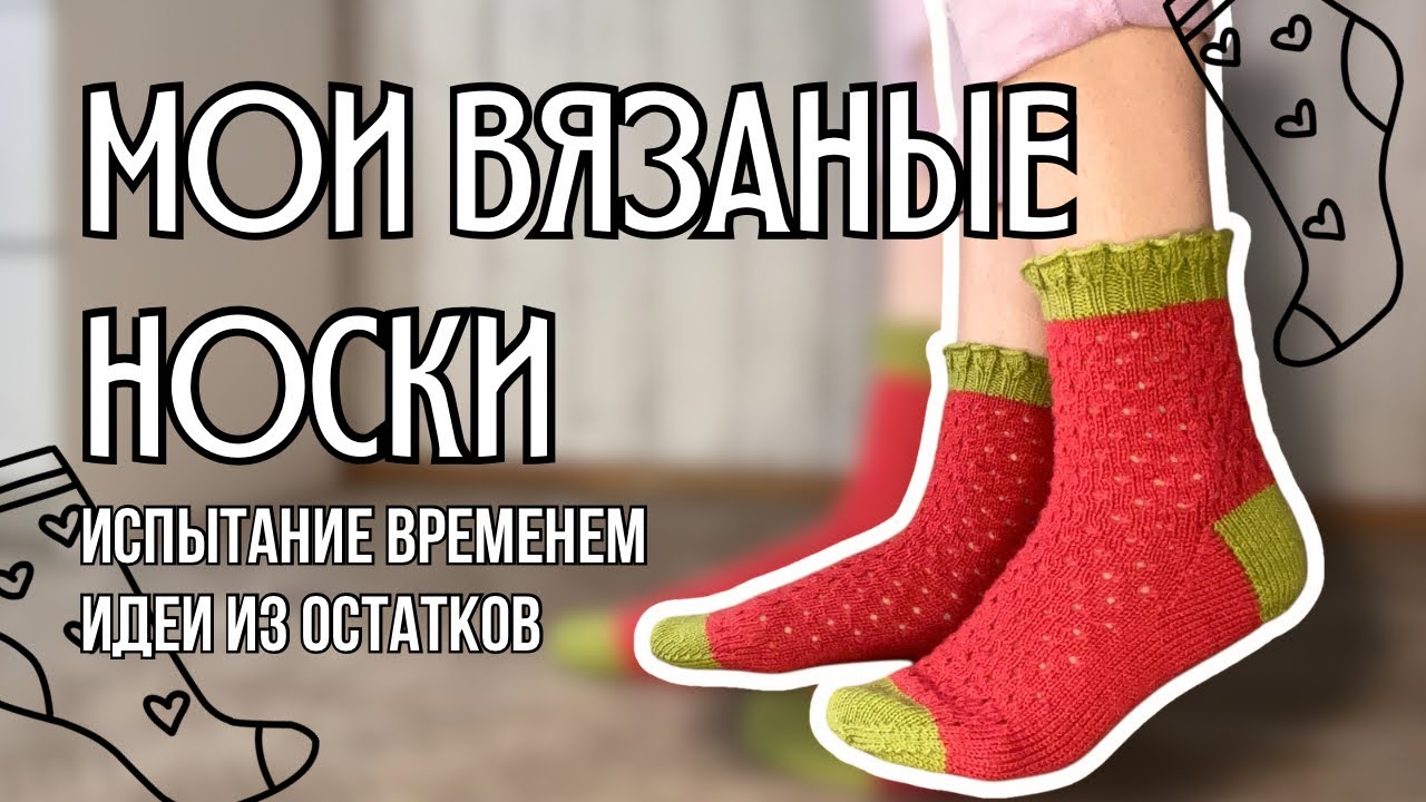 мои вязаные носки за 4 месяца 2025 года | идеи из остатков, испытание временем