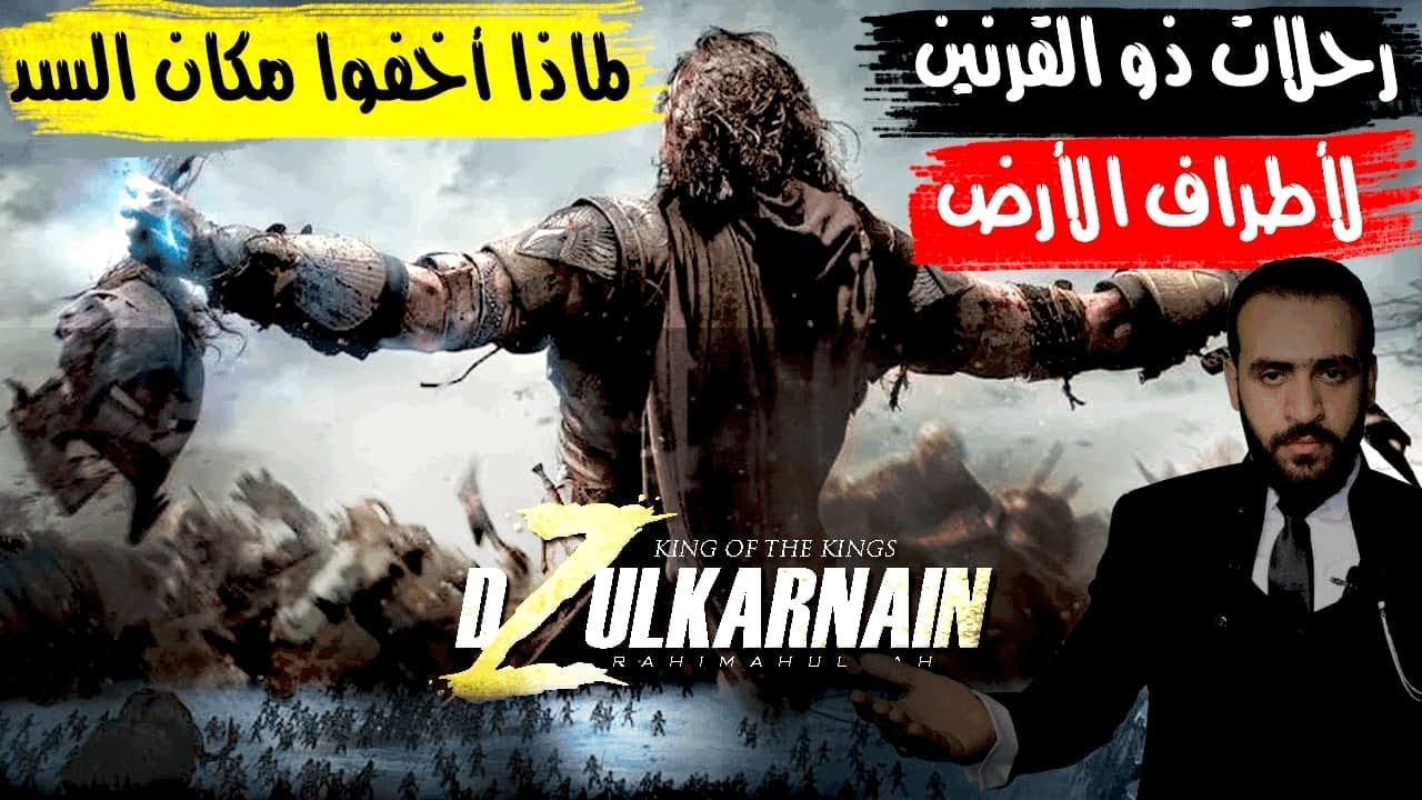 رحلات ذو القرنين لأطراف الأرض ! ومكان السد الذي حدده القرآن ! وزيفه العالم وأخفاه!!