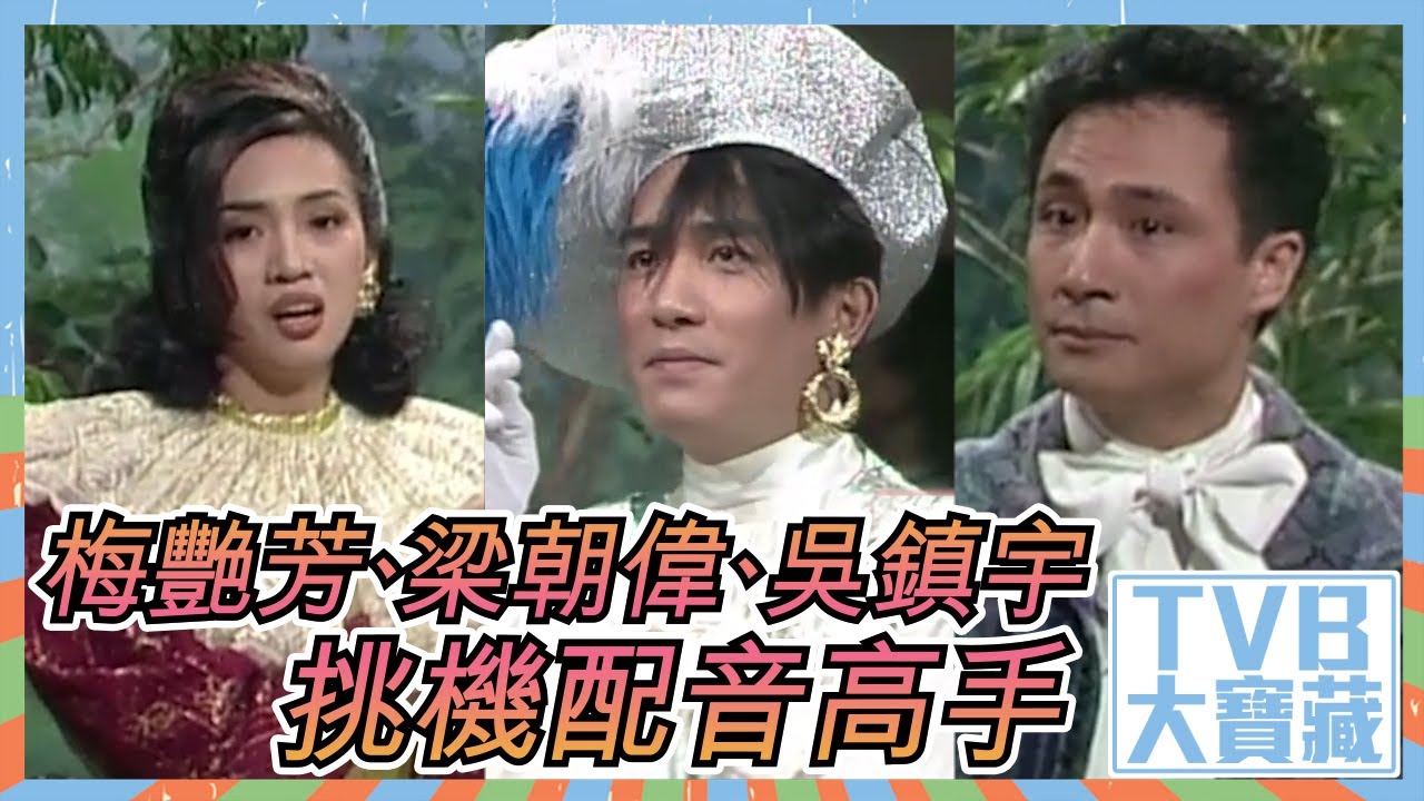 TVB大寶藏｜梅艷芳｜梁朝偉｜吳鎮宇｜挑機配音高手｜林保全｜李司棋｜張炳強