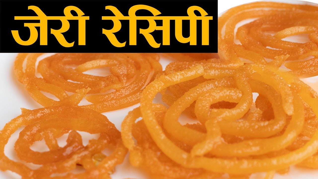 जेरी | जलेबी | Jery Recipe Nepali | Nepali Sweets Recipe | Easy Sweet | Jerry Recipe