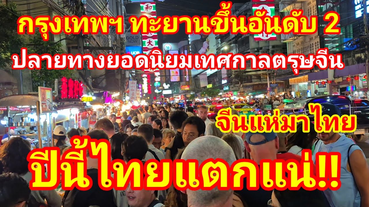 งานเข้าแล้ว!! กรุงเทพฯทะยานขึ้นอันดับ 2 ปลายทางยอดนิยมเทศกาลตรุษจีน งานนี้ไทยแตกแน่นอน#ตรุษจีน#ไทย 
