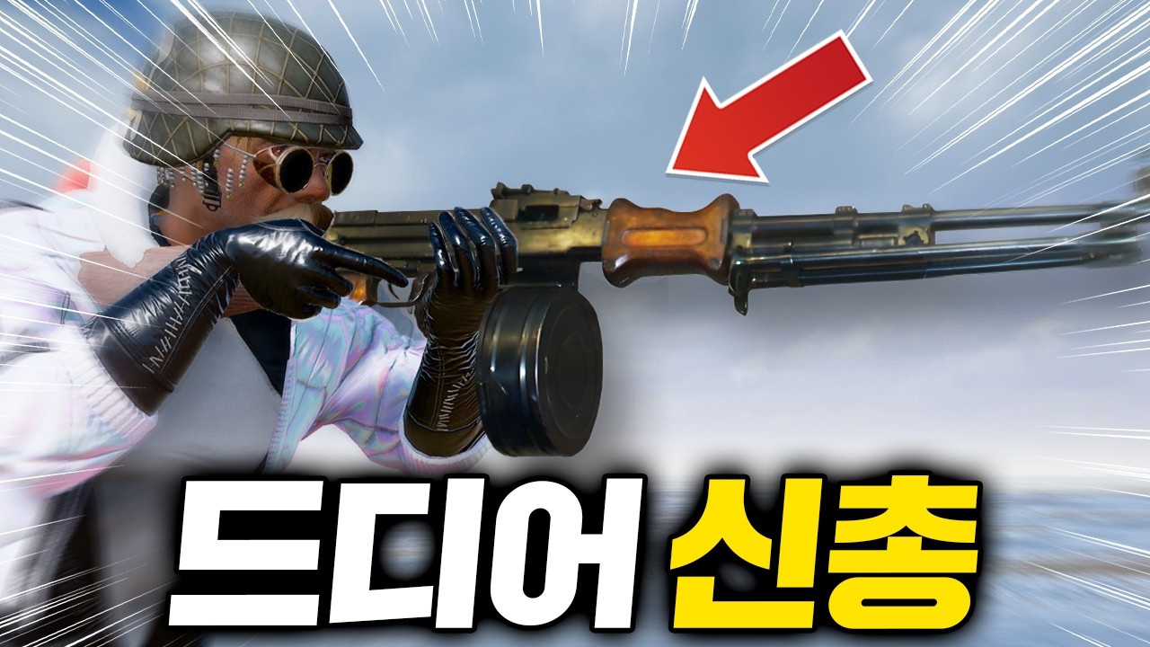 배그 3년만에 드디어 신총이 나옵니다