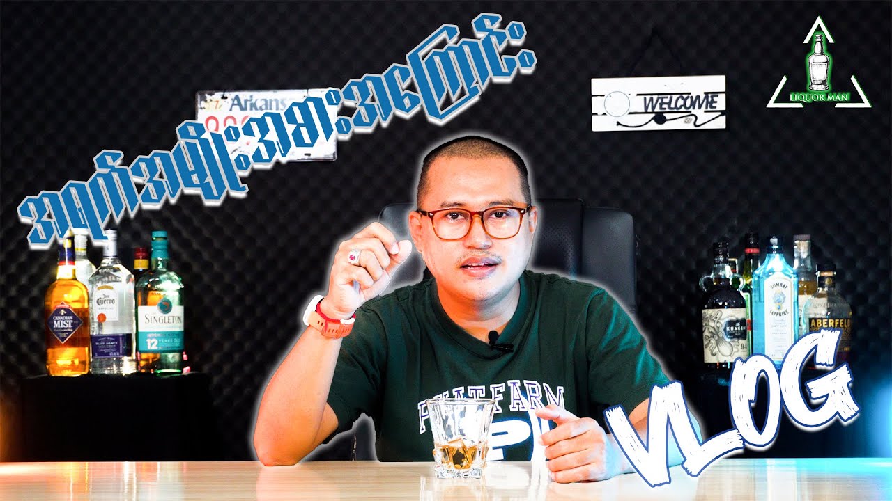 အရက်အမျိုးအစား Vlog / About Kind of Liquor Vlog #liquor #about #vlog #vlogger
