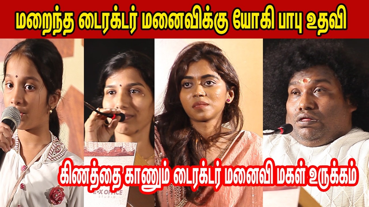 மறைந்த டைரக்டர் மனைவிக்கு யோகி பாபு உதவிlYogi Babu Speech Kenatha Kanom Audio Launch