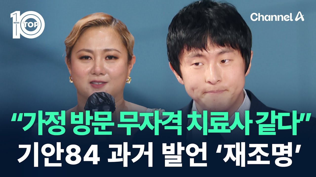 “가정 방문 무자격 치료사 같다”…기안84 과거 발언 ‘재조명’ / 채널A / 뉴스TOP 10