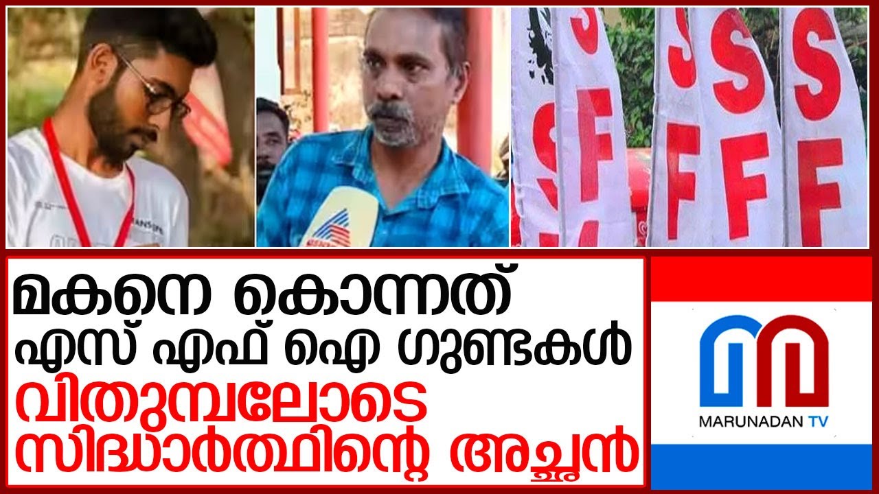പുറത്ത്പറഞ്ഞാൽ കൊല്ലുമെന്ന് എസ്എഫ്ഐ യൂണിറ്റ് സെക്രട്ടറി ഭീഷണിപ്പെടുത്തി l pookode veterinary college