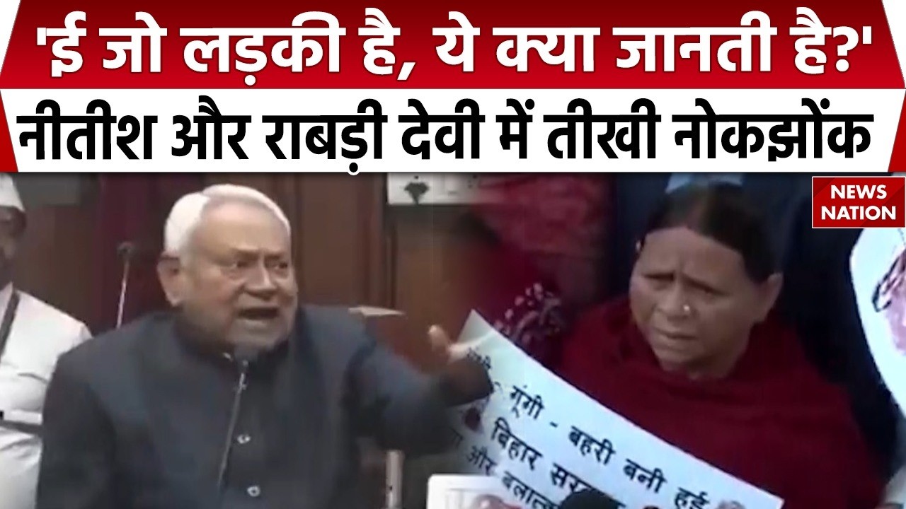 CM Nitish Kumar Vs Rabri Devi Clash: बिहार विधान परिषद में नीतीश कुमार और राबड़ी देवी के बीच नोकझोंक