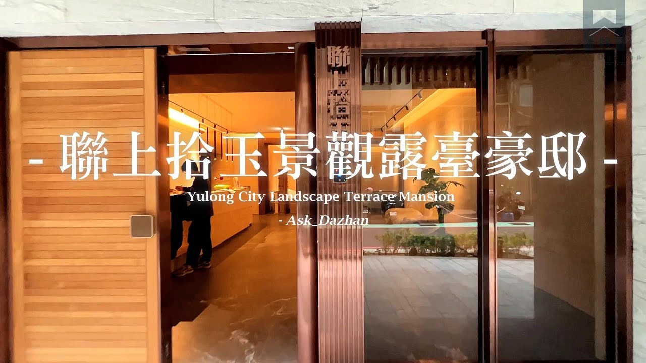 【已出售，感謝大家支持】新店區聯上拾玉景觀露臺豪邸-Ask_Dazhan  #聯上拾玉 #聯上建設 #裕隆城 #七張捷運 #露臺戶 #露台戶 #房產問大展