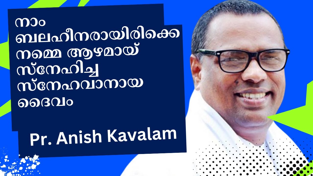 നാം ബലഹീനരായിരിക്കെ നമ്മെ ആഴമായ് സ്നേഹിച്ച സ്നേഹവാനായ ദൈവം Pr. Anish Kavalam