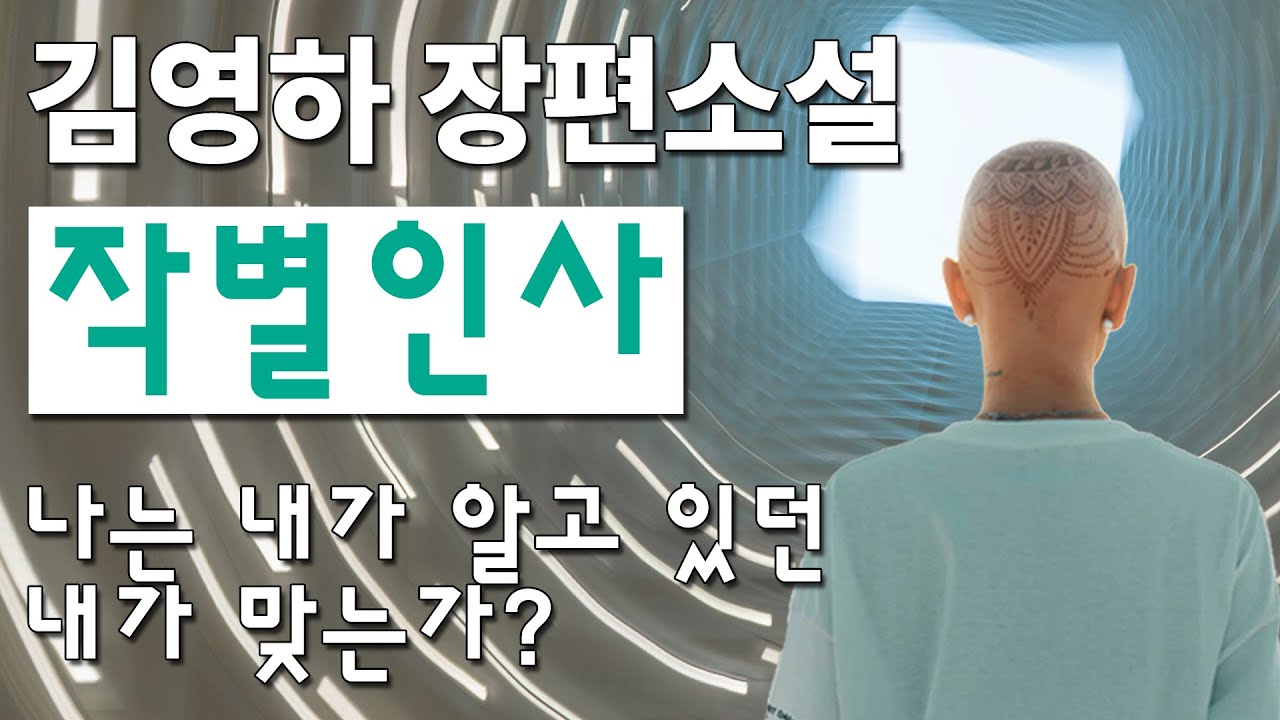 영화로 제작될 것 같은  김영하 장편소설  '작별 인사'