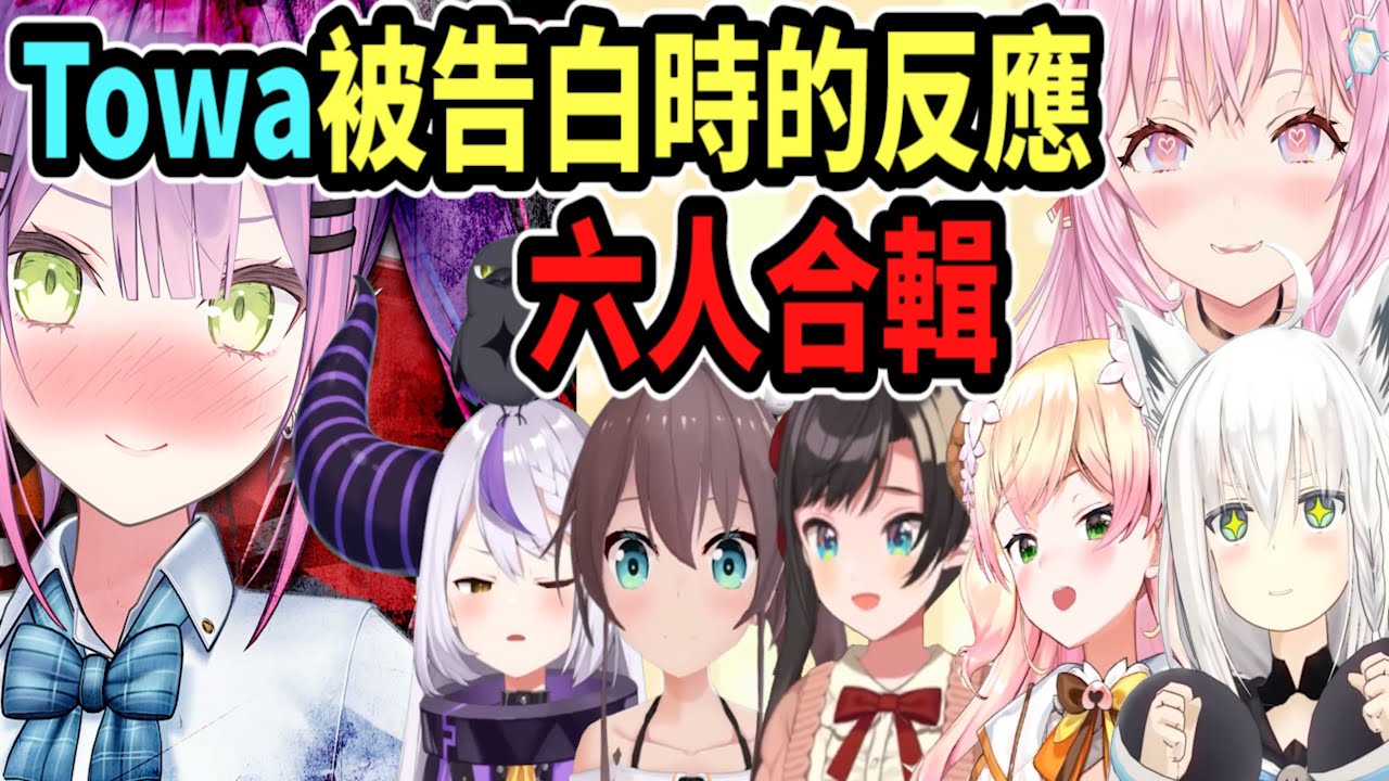 Towa被告白時的反應..共六人精華合輯【hololive中文】 【Vtuber精華】【常闇トワ】【とこやみとわ】【常闇永遠】【Towa】