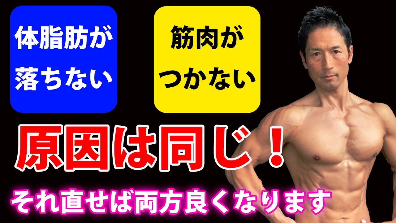 ひとつ直したら、体脂肪も落ちて、筋肉もつく。原因は同じだから。