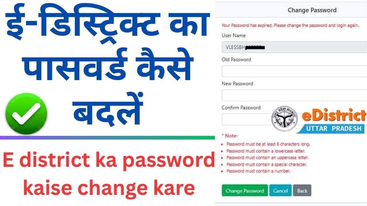 e district ka password kaise change kare |  ई-डिस्ट्रिक्ट का पासवर्ड कैसे बदलें