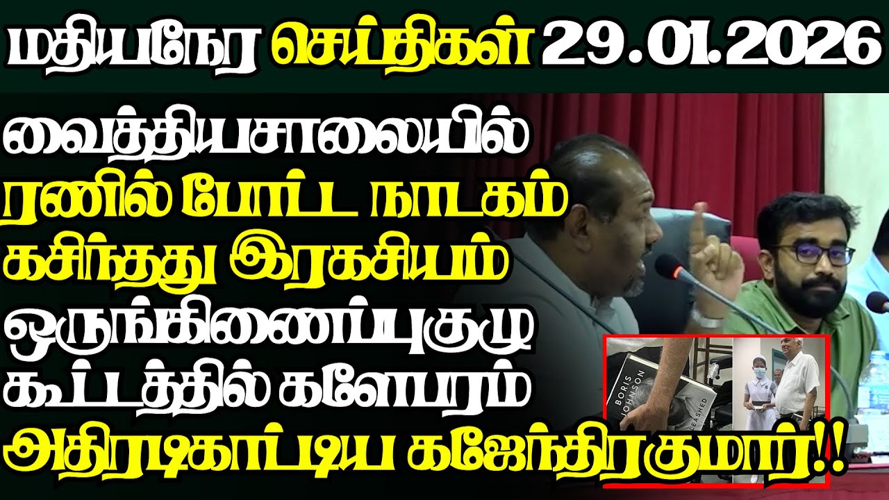 இலங்கையின் இன்றைய 29.01.2026 மதியநேர பிரதான செய்திகள்|2.30PM |Today#JaffnaNews| @jaffnagallery