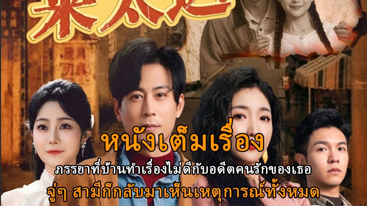 ภรรยาที่บ้านทำเรื่องไม่ดีกับอดีตคนรักของเธอ