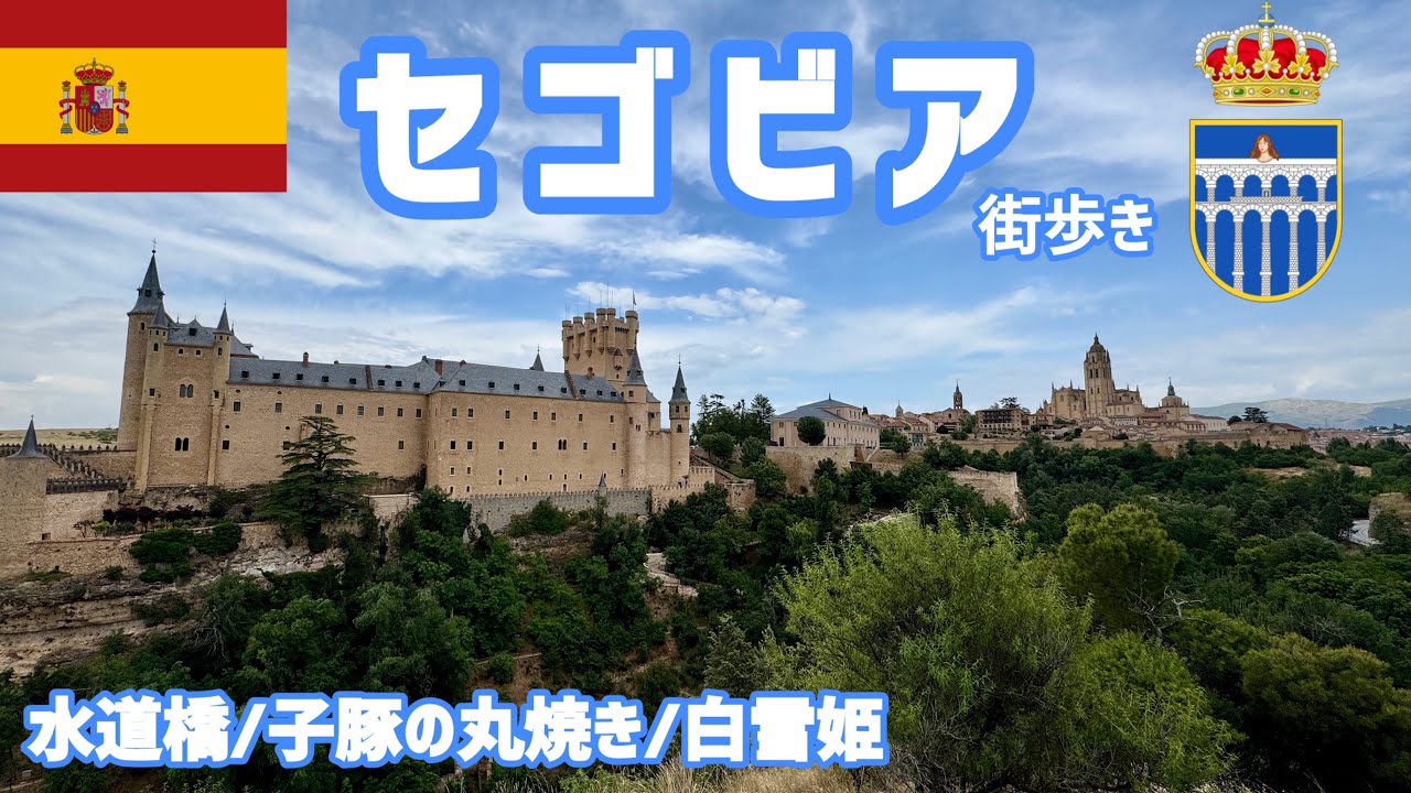 🇪🇸セゴビア街歩き🇪🇸子豚の丸焼き/白雪姫/水道橋