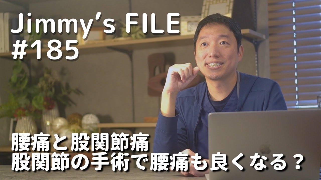 #185 腰痛と股関節痛 股関節の手術で腰痛も良くなる？