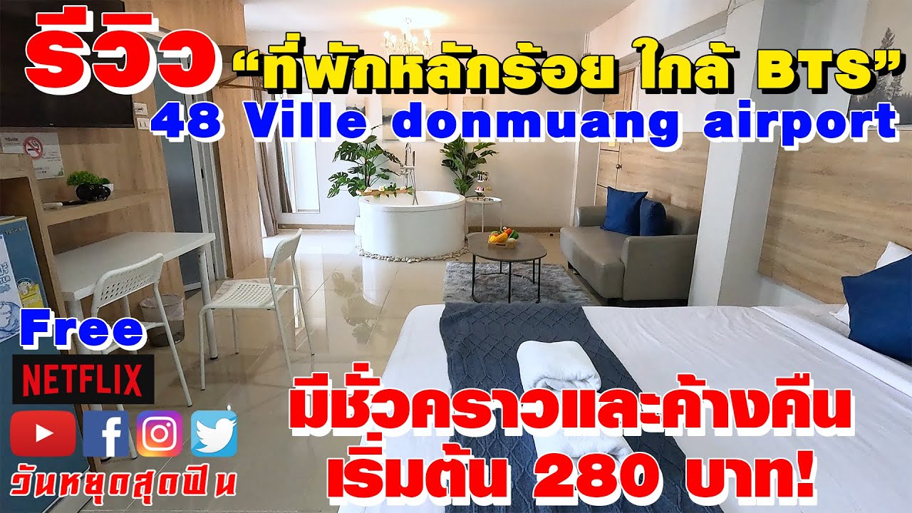 รีวิวที่พัก l EP.85 l ราคาหลักร้อย ใกล้ BTS สนามบินและตลาดชื่อดัง มีอ่างอาบน้ำ ที่ 48 Ville Donmuang