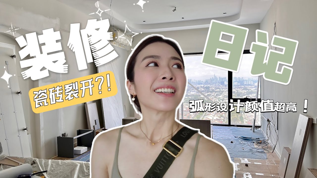 新家装修前地砖突然裂开！💔 弧形元素的设计让我家颜值翻倍！😍【装修日记】