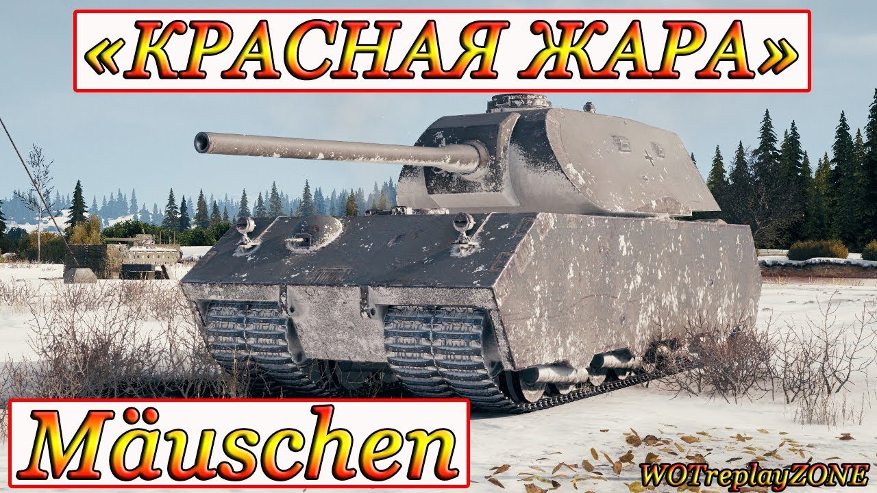 «КРАСНАЯ ЖАРА» ☆ Mäuschen ☆ WORLD OF TANKS