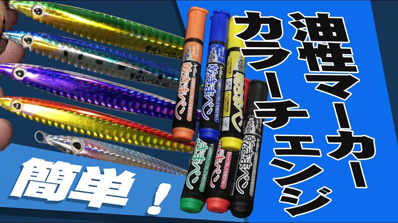 簡単！撃投ジグを油性マーカーでカラーチェンジ！