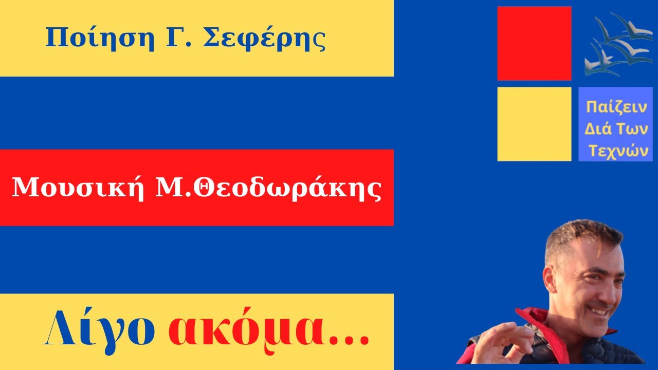 Λίγο ακόμα... Γεώργιος Σεφέρης και Μίκης Θεοδωράκης#ΠαίζεινΔιάΤωνΤεχνών
