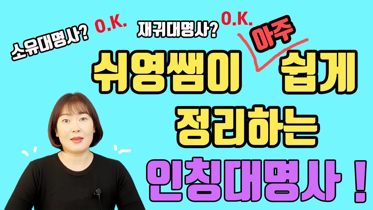 쉬영문법) 🤗 인칭대명사 총정리!! 소유대명사 & 재귀대명사 포함, 쉬영쌤이 아주 쉽게 정리해 드립니다~~~!!👍 #50~60대 영어기초 #40~50대 영어기초