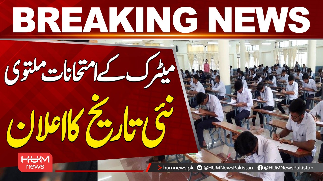 Matric Exams Postponed &ndash; New Dates Announced! | Hum News | Pakistan