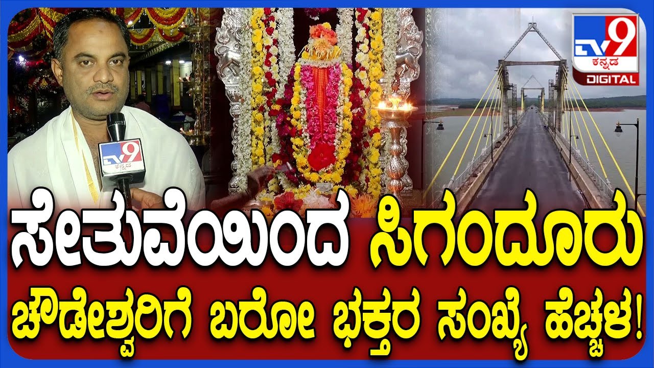 Sigandur Cable Bridge: ಸೇತುವೆ ಆರಂಭದಿಂದ ಸಿಗಂದೂರು ಚೌಡೇಶ್ವರಿಗೆ ಬರೋ ಭಕ್ತರ ಸಂಖ್ಯೆ ಹೆಚ್ಚಳ! | #TV9D