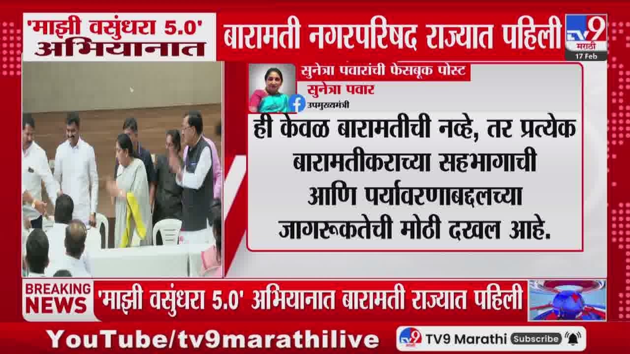 Sunetra Pawar Post | 'माझी वसुंधरा 5.0' अभियानात बारामती नगरपरिषद राज्यात पहिली