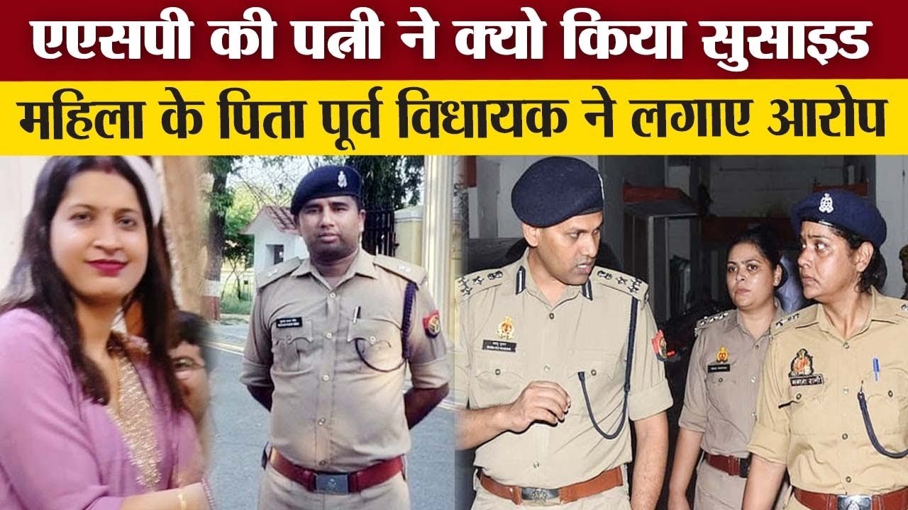ASP की पत्नी ने किया सुसाइड, Lucknow Police Line में परिजनों ने लगाए ये आरोप 