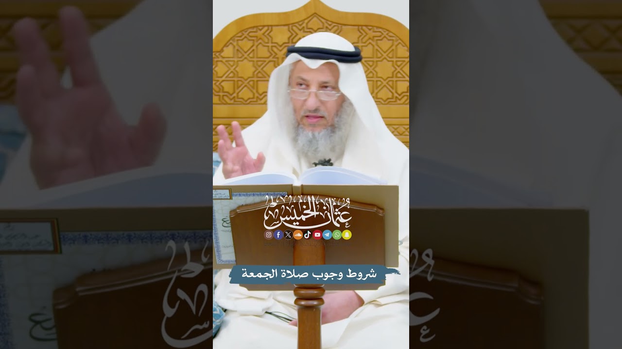 شروط وجوب صلاة الجمعة - عثمان الخميس