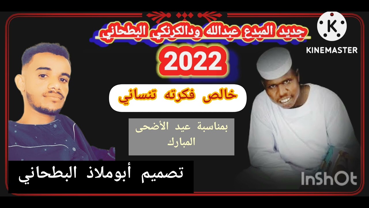 جديد المبدع عبدالله ودالكرنكي /خالص فكرته تنساني /2022 /بمناسبة عيد الأضحى المبارك