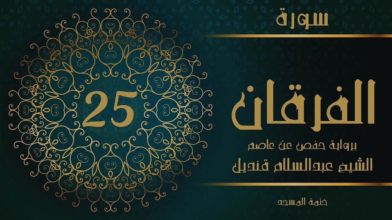 25- سورة الفرقان | الشيخ عبدالسلام قنديل | ختمة المسجد