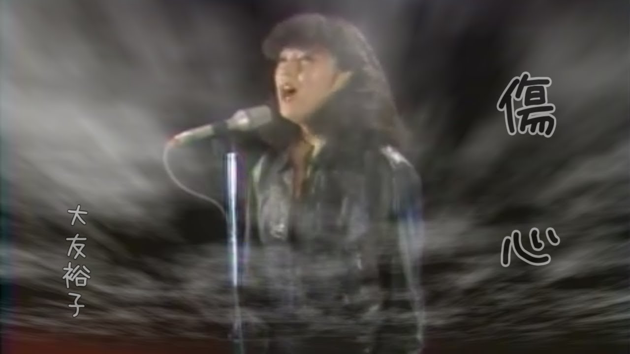 大友裕子「 傷心（歌詞付） 」