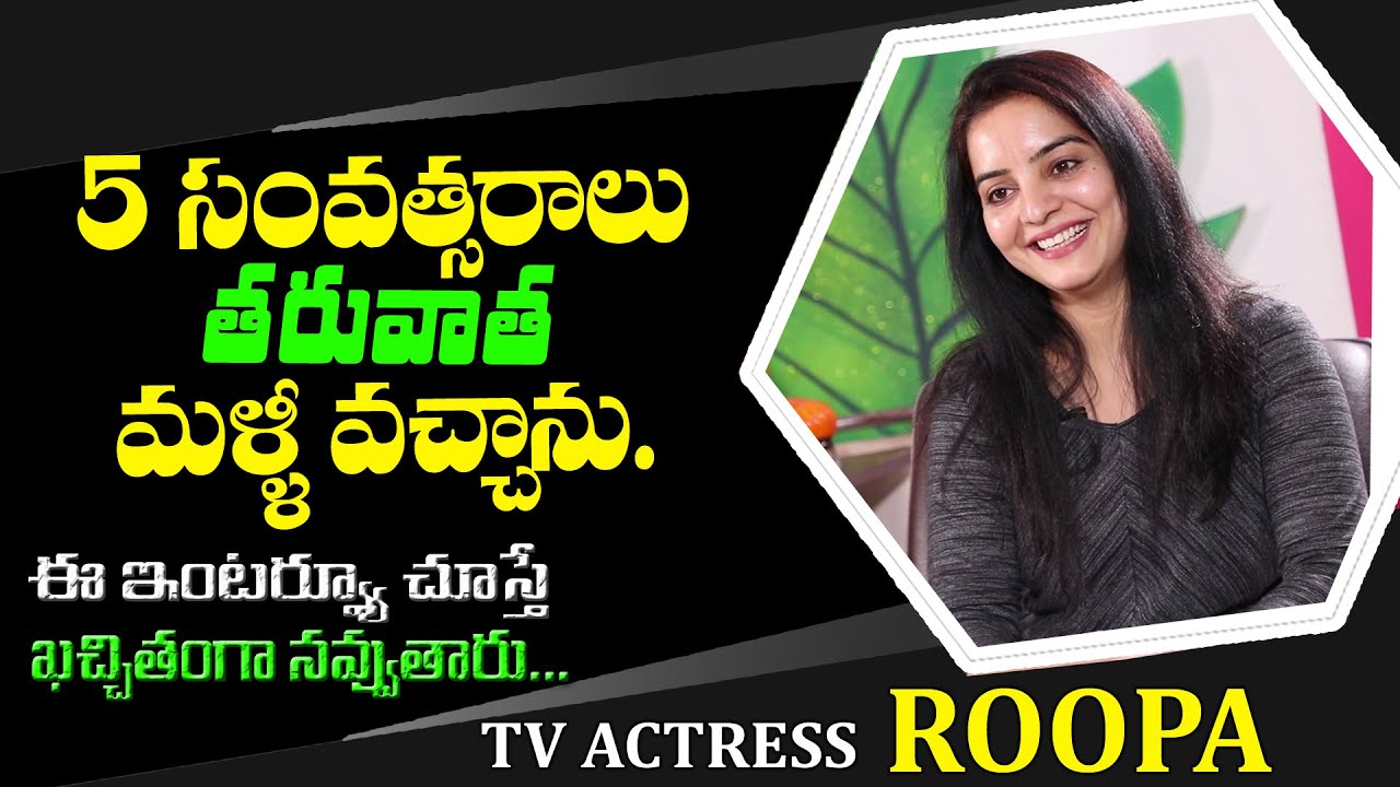 చిన్నకోడలు సీరియల్ హీరోయిన్ గుర్తుందా! | Serial Actress Roopa After Long Time Interview | T World