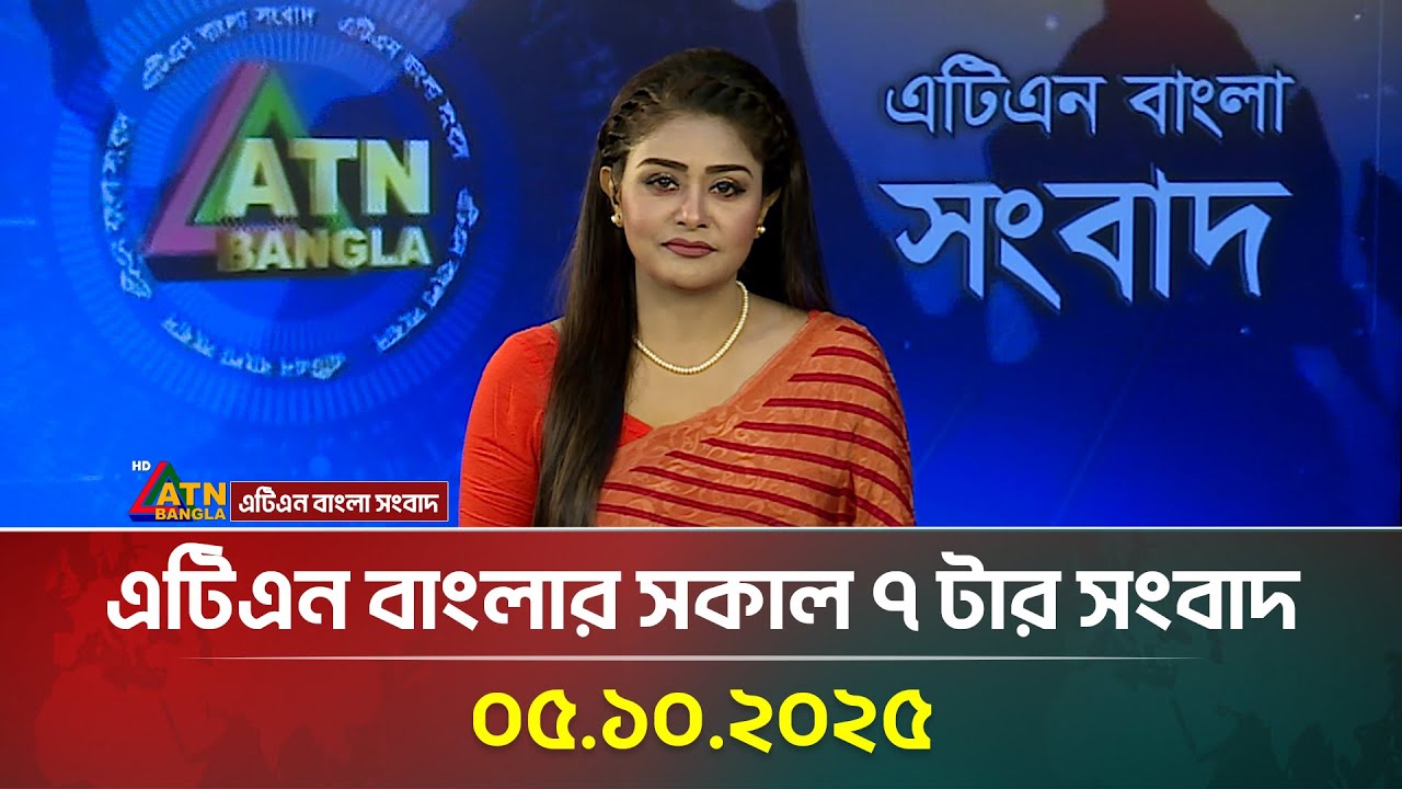 এটিএন বাংলার সকাল ৭ টার সংবাদ | 05.10.2025 | Latest News | BD News | Breaking News | ATN Bangla