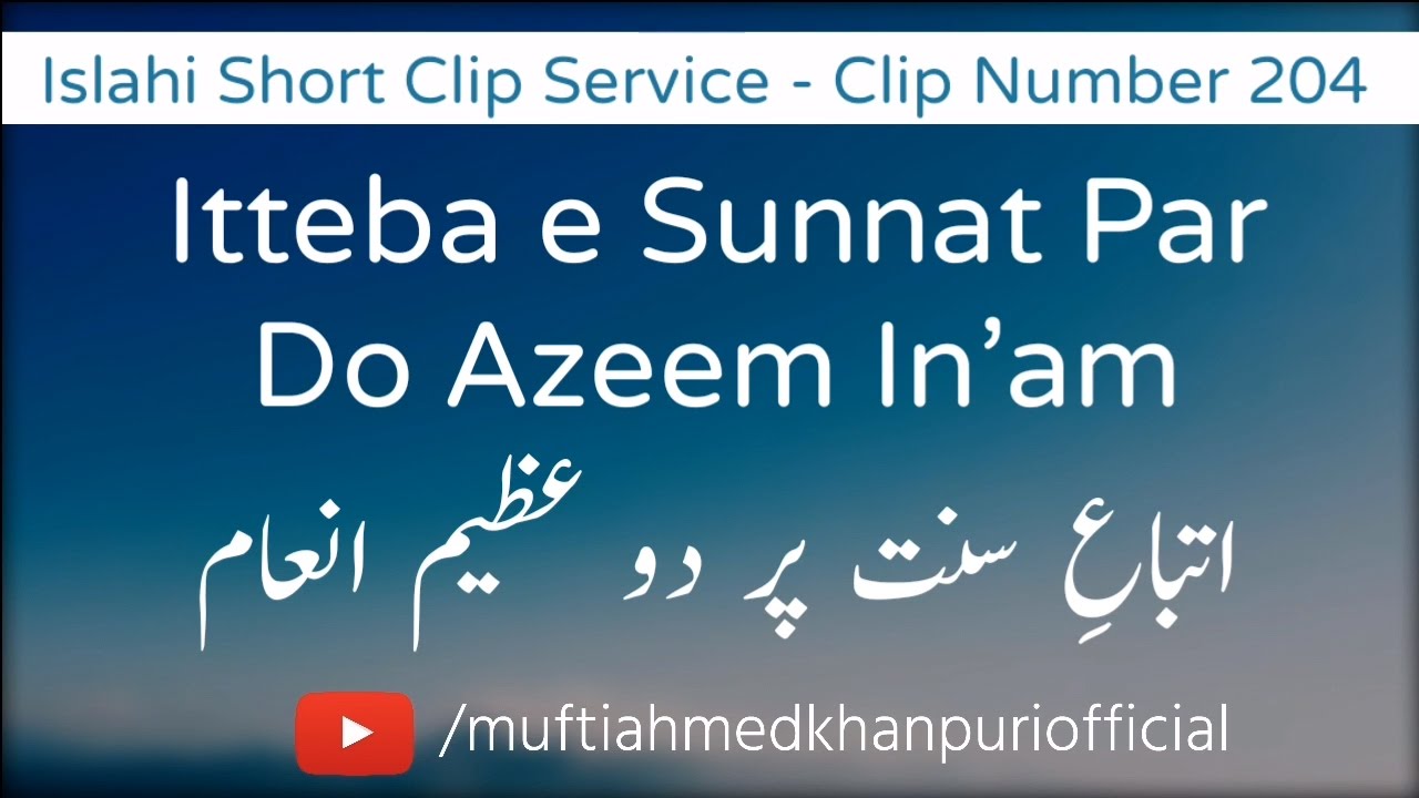 Itteba e Sunnat Par Do Azeem In'am | Mufti Ahmed Khanpuri SB DB | Clip Number 204