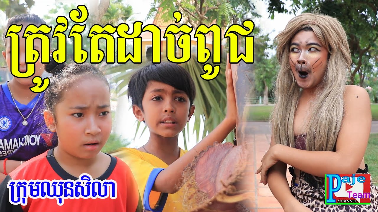 ត្រូវតែដាច់ពូជ ពីទឹកដោះគោ kun ,New comedy clip 2020 from Paje team /ឈុនសិលា