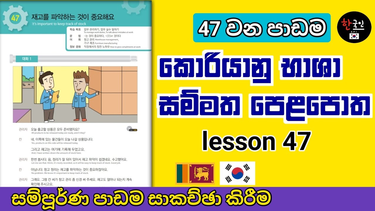 EPS TOPIK EXAM | කොරියානු භාශා සම්මත පෙලපොතේ 47 පාඩම සාකච්ඡා කිරීම | Learn korean in sinhala