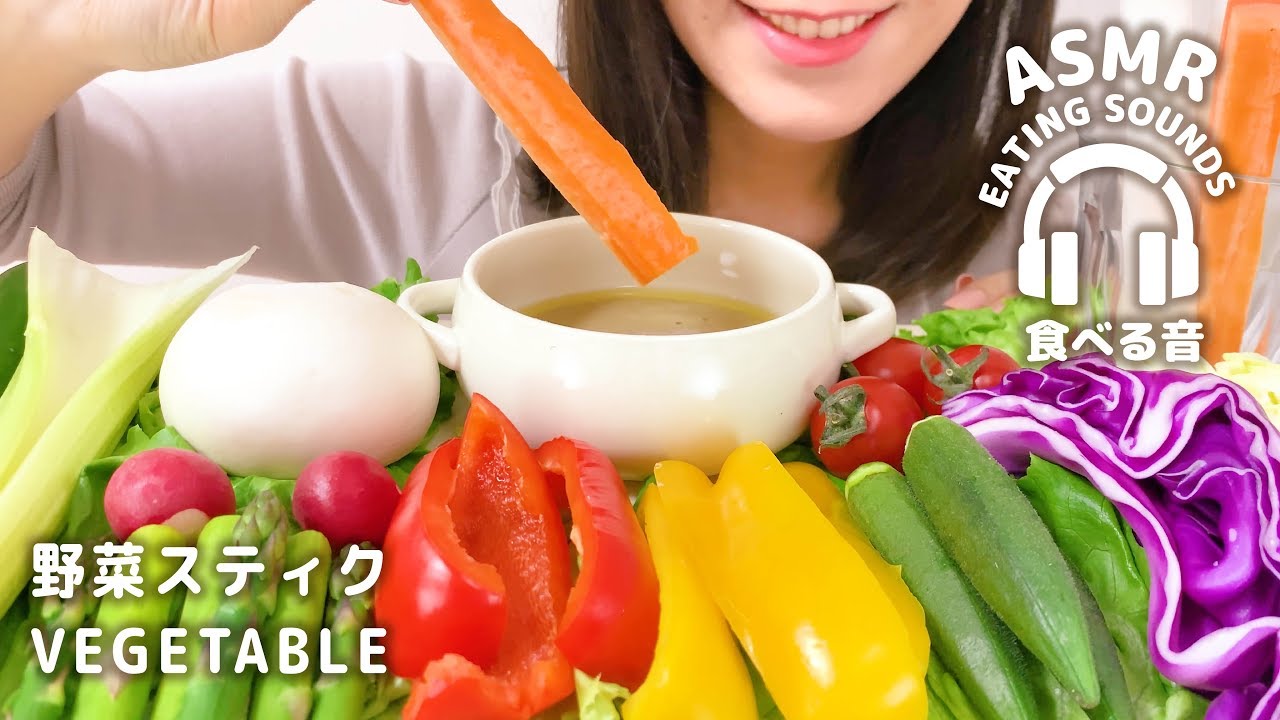 【咀嚼音】野菜スティック バーニャカウダ【ASMR】VEGETABLE (Eating sounds)