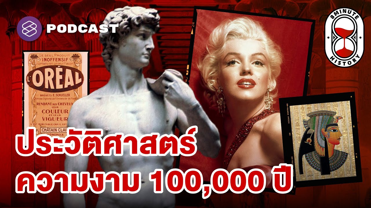 มนุษย์หลงใหลความงามตั้งแต่เมื่อไหร่ ทำไมจึงสำคัญไม่แพ้ปัจจัยสี่? | 8 Minute History EP.341