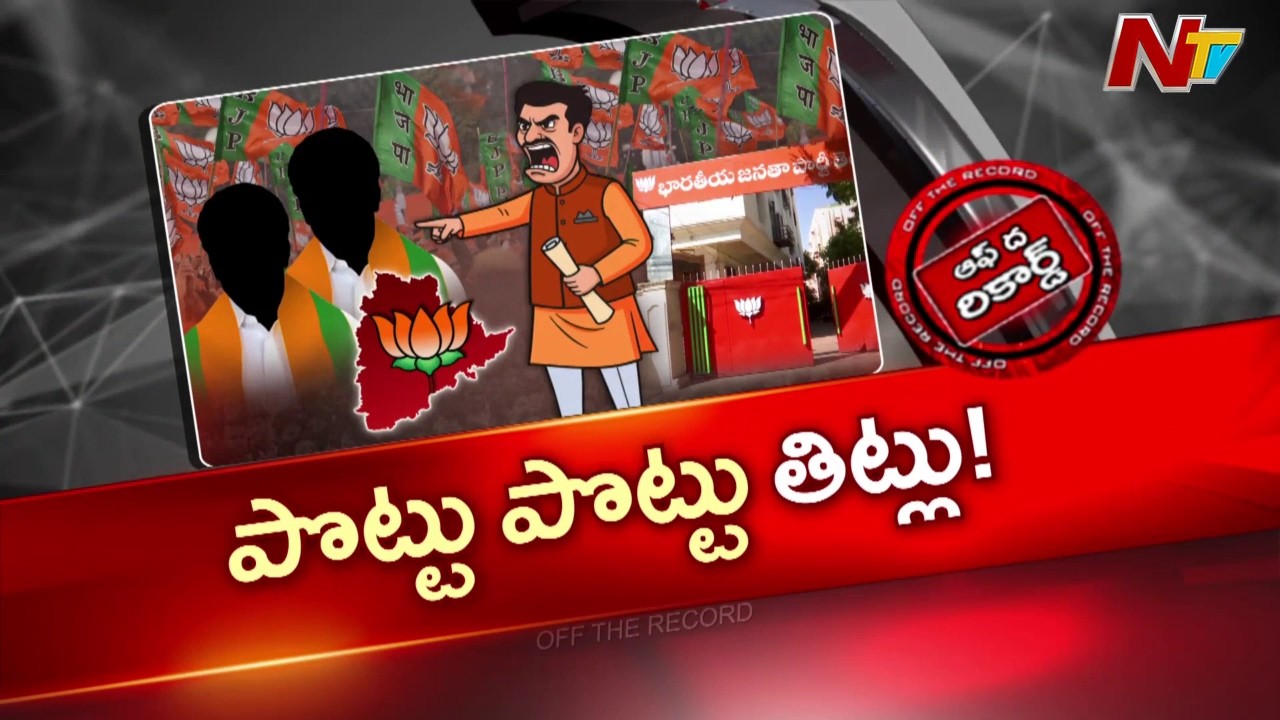 Telangana BJP : ఉమ్మడి నల్గొండ, ఖమ్మం, వరంగల్ నేతలపై సీరియస్ | OTR | NTV Telugu