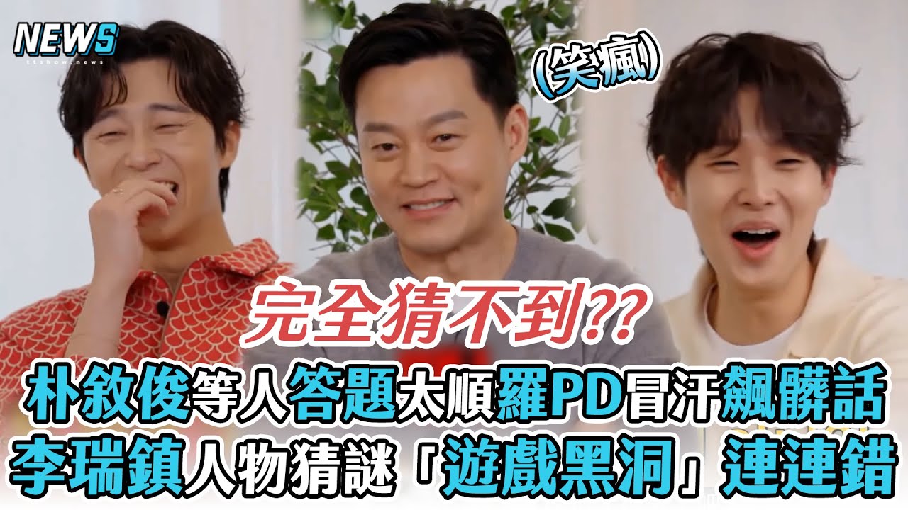 【出差十五夜】朴敘俊等人答題太順羅PD嚇到飆髒話   李瑞鎮人物猜謎「遊戲黑洞」連連錯