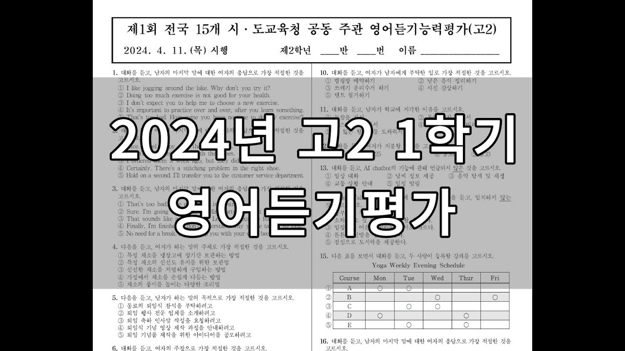 2024년 1학기 고2 영어듣기능력평가(문제마다 정답 표시됨)