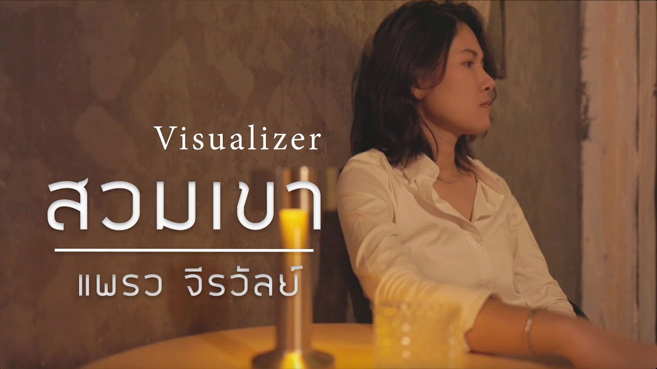 สวมเขา(Suam Khao) - แพรว จีรวัลย์「 OFFICIAL VISUALIZER 」
