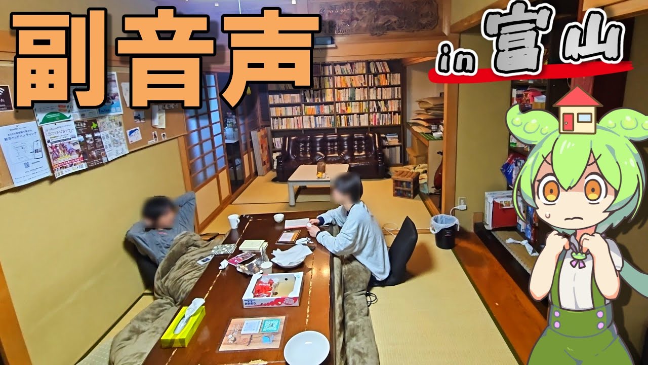 【副音声付き】一泊4000円。富山市街にある交流メインのゲストハウスに泊まってみた！