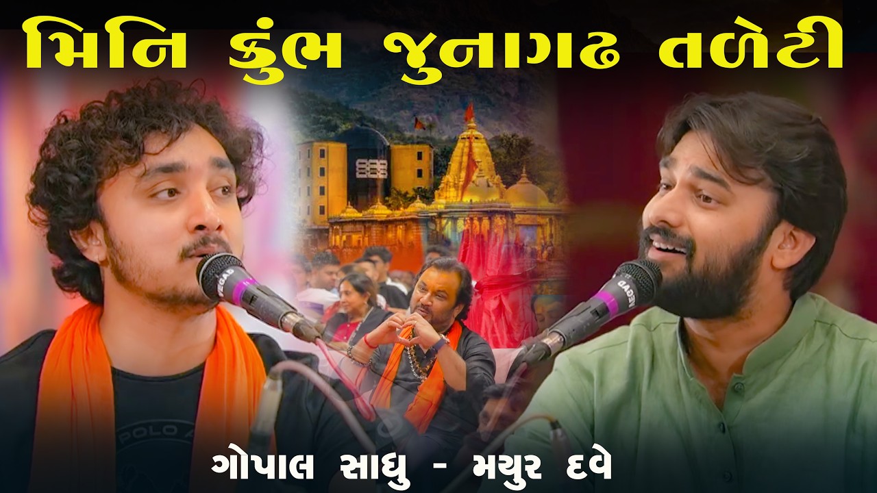 Shivotsav | Mini Kumbh | ગોપાલ સાધુ - મયુર દવે || JUNAGADH 2026 | KANDOLIYA STUDIO
